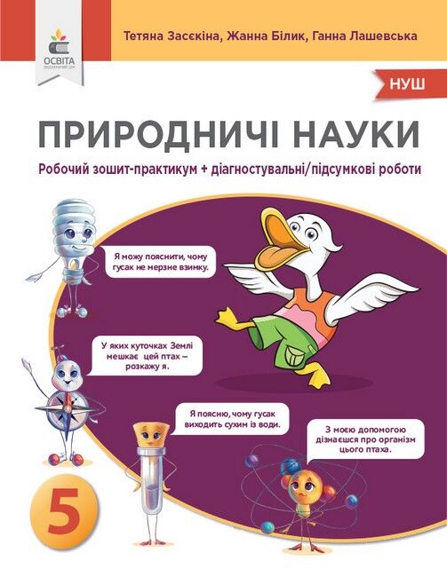 Природничі науки Робочий зошит-практикум + Діагностувальні/підсумкові роботи 5 клас НУШ Авт: Т. Засєкіна Ж. Білик Г. Лашевська Вид-во: Освіта - фото 1