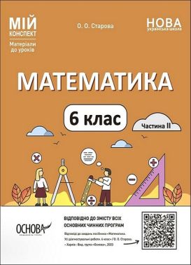 Мій конспект Математика 6 клас Частина 2 НУШ Авт: О.О. Старова Вид-во: Основа - Методика Математика 6 клас НУШ