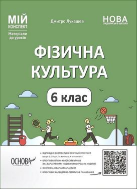 Мій конспект Фізична культура 6 клас НУШ Авт: Лукашев Д. Вид-во: Основа - розробки уроків шостий клас