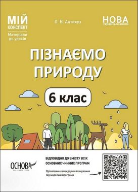 Мій конспект Пізнаємо природу 6 клас НУШ Авт: Антикуз О.В. Вид-во: Основа Мій конспект Пізнаємо природу 6 клас НУШ Авт: Антикуз О.В. Вид-во: Основа