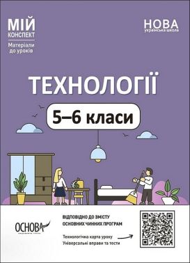 Мій конспект Матеріали до уроків Технології 5-6 класи НУШ Вид-во: Основа - Методика Трудове навчання 6 клас НУШ