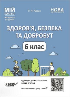 Мій конспект Здоров'я, безпека та добробут 6 клас НУШ Авт: Жадан О.М. Вид-во: Основа - Основи здоров`я 6 клас НУШ