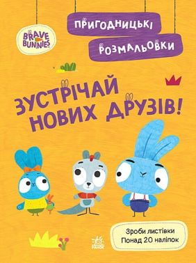 Пригодницькі розмальовки. Хоробрі Зайці. Зустрічай нових друзів!