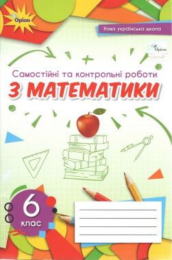 Самостійні та контрольні роботи з математики 6 клас НУШ Авт: Н.А. Тарасенко І.М. Богатирьова О.М. Коломієць 3.О. Сердюк Ю.В. Рудніцько Вид-во: Оріон Самостійні та контрольні роботи з математики 6 клас НУШ Авт: Н.А. Тарасенко І.М. Богатирьова О.М. Коломієць 3.О. Сердюк Ю.В. Рудніцько Вид-во: Оріон