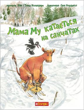 Мама Му катається на санчатах