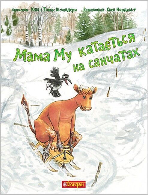 Мама Му катається на санчатах - фото 1