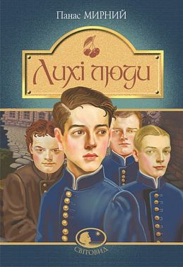 Лихі люди Авт: Панас Мирний Вид-во: Богдан