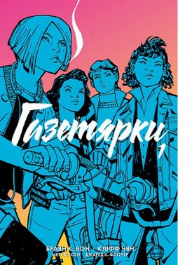 Газетярки. Книга 1 Авт: Браян К. Вон Вид-во: Богдан