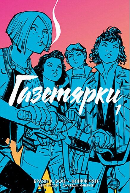 Газетярки. Книга 1 Авт: Браян К. Вон Вид-во: Богдан - фото 1