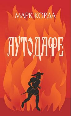 Аутодафе Авт: Марк Корда Вид-во: Богдан