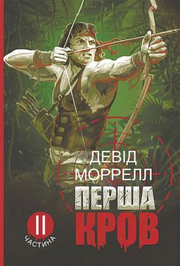 Перша кров Частина 2 Авт: Девід Моррелл Вид-во: Богдан Перша кров Частина 2 Авт: Девід Моррелл Вид-во: Богдан