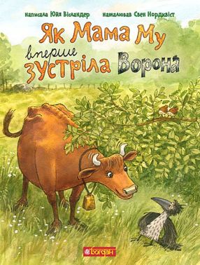 Як Мама Му вперше зустріла Ворона Як Мама Му вперше зустріла Ворона