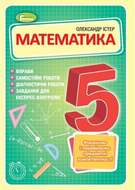 Вправи Самостійні роботи Діагностичні роботи Експрес-контроль Математика 5 клас НУШ Авт: Істер О.С. Вид-во: Генеза Вправи Самостійні роботи Діагностичні роботи Експрес-контроль Математика 5 клас НУШ Авт: Істер О.С. Вид-во: Генеза - Математика 5 клас НУШ