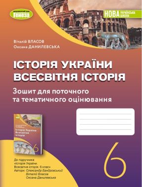 Зошит для поточного та тематичного оцінювання Історія України Всесвітня історія 6 клас НУШ Авт: Власов В.С. Данилевська О.М. Вид-во: Генеза Зошит для поточного та тематичного оцінювання Історія України Всесвітня історія 6 клас НУШ Авт: Власов В.С. Данилевська О.М. Вид-во: Генеза - Зошити з історії 6 клас НУШ