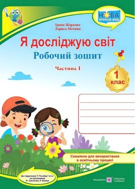 Робочий зошит Я досліджую світ 1 клас Частина 1 НУШ До підручника Гільберг Т. та ін. Авт: Жаркова І. Мечник Л. Вид-во: Підручники і посібники Робочий зошит Я досліджую світ 1 клас Частина 1 НУШ До підручника Гільберг Т. та ін. Авт: Жаркова І. Мечник Л. Вид-во: Підручники і посібники
