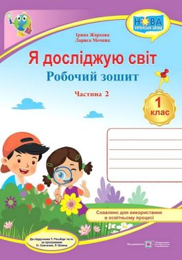 Робочий зошит Я досліджую світ 1 клас Частина 2 НУШ До підручника Гільберг Т. та ін. Авт: Жаркова І. Мечник Л. Вид-во: Підручники і посібники