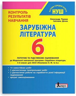 Контроль результатів навчання Зарубіжна література 6 клас НУШ Авт: О. Первак С. Дячок Вид-во: Літера - Зошити зі Зарубіжної літератури 6 клас НУШ