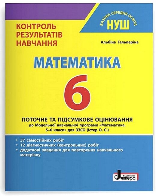 Контроль результатів навчання Математика 6 клас НУШ До програми Істер О.С. Авт: А.Р. Гальперіна Вид-во: Літера - фото 1