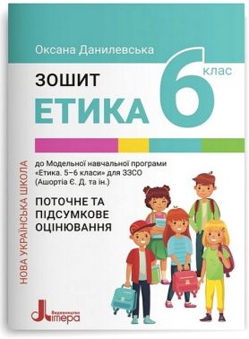 Зошит Поточне та підсумкове оцінювання Етика 6 клас НУШ Авт: О.М. Данилевська Вид-во: Літера Зошит Поточне та підсумкове оцінювання Етика 6 клас НУШ Авт: О.М. Данилевська Вид-во: Літера