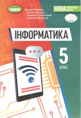Підручник Інформатика 5 клас НУШ Авт: Ривкінд Й.Я. Шакотько В.В. Чернікова Л.А. Лисенко Т.І. Вид-во: Генеза Підручник Інформатика 5 клас НУШ Авт: Ривкінд Й.Я. Шакотько В.В. Чернікова Л.А. Лисенко Т.І. Вид-во: Генеза