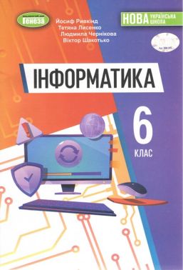 Підручник Інформатика 6 клас НУШ Авт: Ривкінд Й. Я., Шакотько В.В., Чернікова Л.А., Лисенко Т.І. Вид-во: Генеза Підручник Інформатика 6 клас НУШ Авт: Ривкінд Й. Я., Шакотько В.В., Чернікова Л.А., Лисенко Т.І. Вид-во: Генеза