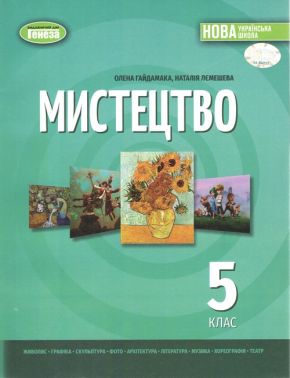 Підручник Мистецтво 5 клас НУШ Авт: Лємешева Н.А. Гайдамака О.В. Вид-во: Генеза