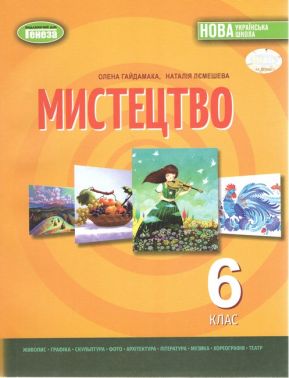 Підручник Мистецтво 6 клас НУШ Авт: Лємешева Н.А. Гайдамака О.В. Вид-во: Генеза
