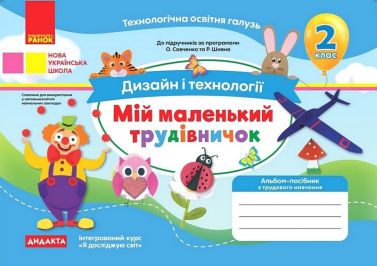 Альбом-посібник Дизайн і технології Мій маленький трудівничок 2 клас НУШ Авт: Павленко О.Ю. Вид-во: Ранок Альбом-посібник Дизайн і технології Мій маленький трудівничок 2 клас НУШ Авт: Павленко О.Ю. Вид-во: Ранок - Зошити та посібники 2 клас НУШ