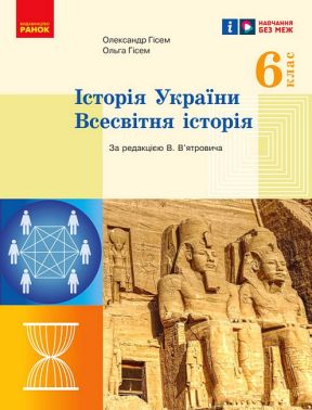 Підручник Історія України Всесвітня історія 6 клас НУШ Авт: Гісем О.В. Гісем О.О. Вид-во: Ранок Підручник Історія України Всесвітня історія 6 клас НУШ Авт: Гісем О.В. Гісем О.О. Вид-во: Ранок