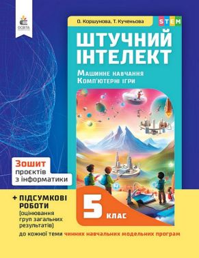 Зошит проєктів з інформатики Штучний інтелект + підсумкові роботи 5 клас НУШ Авт: О. Коршунова Т. Кученьова Вид-во: Освіта Зошит проєктів з інформатики Штучний інтелект + підсумкові роботи 5 клас НУШ Авт: О. Коршунова Т. Кученьова Вид-во: Освіта