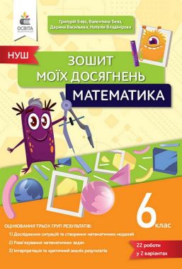 Зошит моїх досягнень Математика 6 клас НУШ Авт: В. Бевз Г. Бевз Д. Васильєва Н. Владімірова Вид-во: Освіта Зошит моїх досягнень Математика 6 клас НУШ Авт: В. Бевз Г. Бевз Д. Васильєва Н. Владімірова Вид-во: Освіта