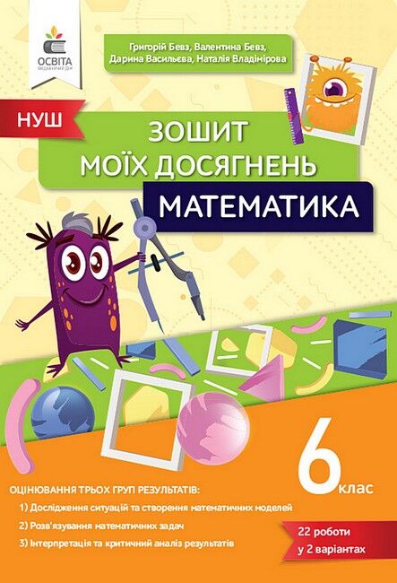 Зошит моїх досягнень Математика 6 клас НУШ Авт: В. Бевз Г. Бевз Д. Васильєва Н. Владімірова Вид-во: Освіта - фото 1