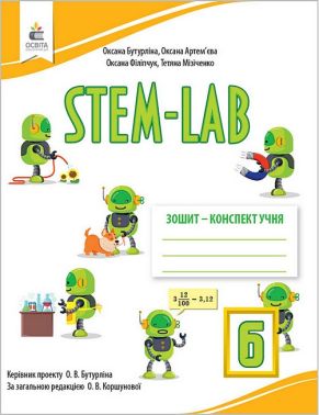 STEM-LAB Зошит-конспект учня 6 клас НУШ Авт: О. Бутурліна О. Артем'єва О. Філіпчук Т. Мізіченко Вид-во: Освіта STEM-LAB Зошит-конспект учня 6 клас НУШ Авт: О. Бутурліна О. Артем'єва О. Філіпчук Т. Мізіченко Вид-во: Освіта