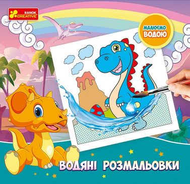 Водяні розмальовки. Динозаври