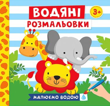 Водяні розмальовки. Тварини