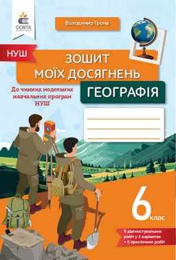 Зошит моїх досягнень Географія 6 клас НУШ Авт: В. Грома Вид-во: Освіта Зошит моїх досягнень Географія 6 клас НУШ Авт: В. Грома Вид-во: Освіта