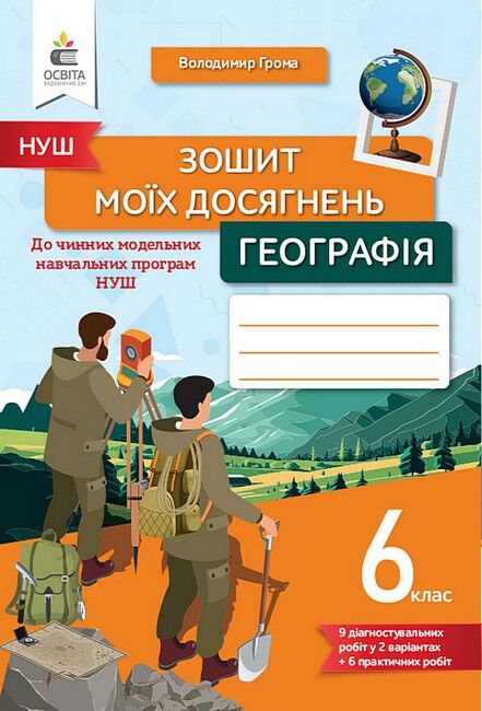 Зошит моїх досягнень Географія 6 клас НУШ Авт: В. Грома Вид-во: Освіта - фото 1