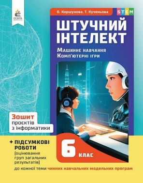 Зошит проєктів з інформатики 6 клас Штучний інтелект + підсумкові роботи НУШ Авт: О.В. Коршунова Т.В. Кученьова Вид-во: Освіта Зошит проєктів з інформатики 6 клас Штучний інтелект + підсумкові роботи НУШ Авт: О.В. Коршунова Т.В. Кученьова Вид-во: Освіта