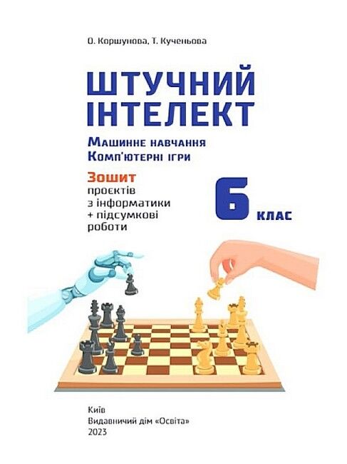 Зошит проєктів з інформатики 6 клас Штучний інтелект + підсумкові роботи НУШ Авт: О.В. Коршунова Т.В. Кученьова Вид-во: Освіта - фото 2