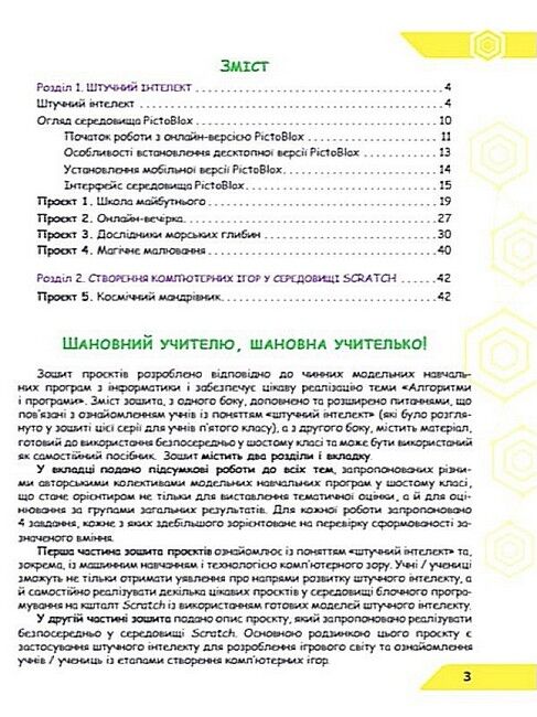 Зошит проєктів з інформатики 6 клас Штучний інтелект + підсумкові роботи НУШ Авт: О.В. Коршунова Т.В. Кученьова Вид-во: Освіта - фото 4