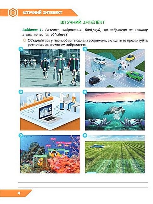 Зошит проєктів з інформатики 6 клас Штучний інтелект + підсумкові роботи НУШ Авт: О.В. Коршунова Т.В. Кученьова Вид-во: Освіта - фото 5