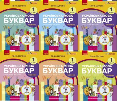 Комплект Навчальний посібник Українська мова Буквар 1 клас у 6-х частинах НУШ Авт: Цепова І.В. Вид-во: Ранок Комплект Навчальний посібник Українська мова Буквар 1 клас у 6-х частинах НУШ Авт: Цепова І.В. Вид-во: Ранок - 1 клас НУШ