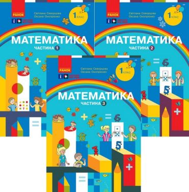 Комплект Навчальний посібник Математика 1 клас у 3-х частинах НУШ Авт: Скворцова С.О. Онопрієнко О.В. Вид-во: Ранок - Математика перший клас