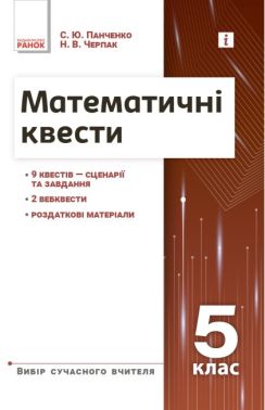 Математичні квести Вибір сучасного вчителя 5 клас НУШ Авт: Панченко С.Ю.Черпак Н.В. Вид-во: Ранок Математичні квести Вибір сучасного вчителя 5 клас НУШ Авт: Панченко С.Ю.Черпак Н.В. Вид-во: Ранок