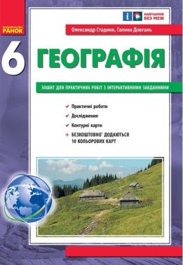 Зошит для практичних робіт з інтерактивними завданнями Географія 6 клас НУШ Авт: Стадник О.Г. Довгань Г.Д. Вид-во: Ранок Зошит для практичних робіт з інтерактивними завданнями Географія 6 клас НУШ Авт: Стадник О.Г. Довгань Г.Д. Вид-во: Ранок