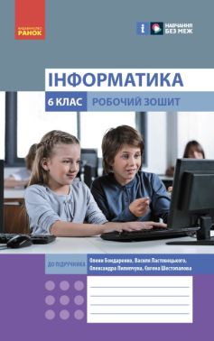 Робочий зошит Інформатика 6 клас НУШ Авт: Бондаренко О.О. Ластовецкий В.В. Пилипчук О.П. Шестопалов Є.А. Вид-во: Ранок Робочий зошит Інформатика 6 клас НУШ Авт: Бондаренко О.О. Ластовецкий В.В. Пилипчук О.П. Шестопалов Є.А. Вид-во: Ранок