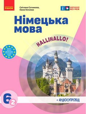 Підручник Німецька мова 6 клас 2-й рік навчання НУШ Авт: С. Сотникова Г. Гоголєва Вид-во: Ранок