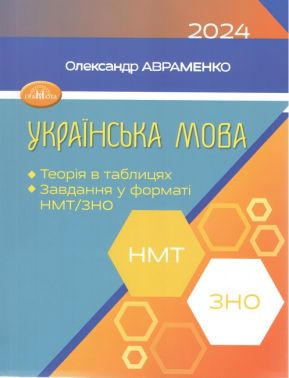 ЗНО/НМТ. Українська мова. Теорія в таблицях. Завдання у форматі НМТ - 2024 ЗНО/НМТ. Українська мова. Теорія в таблицях. Завдання у форматі НМТ - 2024