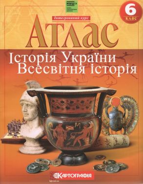 Атлас Історiя України Всесвітня історія Інтегрований курс 6 клас НУШ Вид-во: Картографія Атлас Історiя України Всесвітня історія Інтегрований курс 6 клас НУШ Вид-во: Картографія