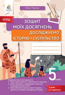 Зошит моїх досягнень Досліджуємо історію і суспільство 5 клас НУШ Авт: О.І. Пометун Вид-во: Освіта Зошит моїх досягнень Досліджуємо історію і суспільство 5 клас НУШ Авт: О.І. Пометун Вид-во: Освіта
